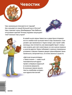 Насекомые и пауки. Детские энциклопедии с Чевостиком