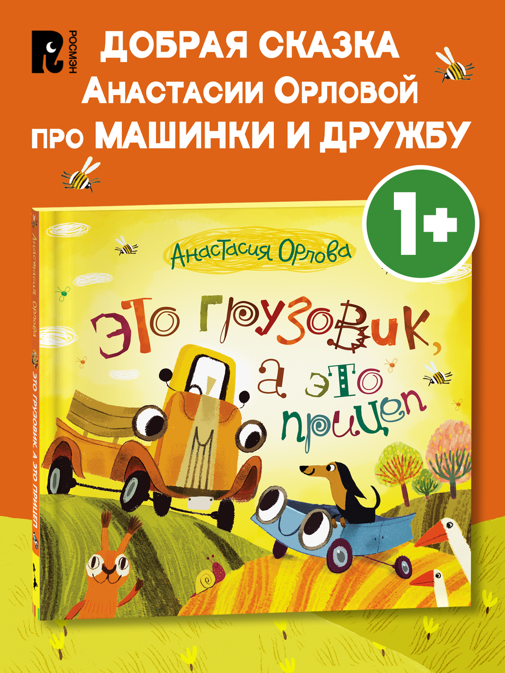 Орлова А. Это грузовик, а это прицеп