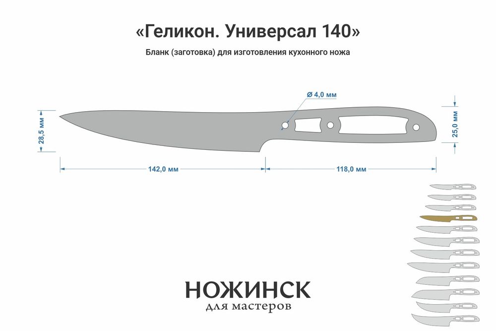 Заготовка для ножа, сталь Elmax 2,6мм. Модель "Геликон НУ140" с клинком 140мм, ТО 61-62HRC