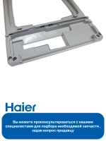 Рамка крышки стиральной машины 0530058345 Haier