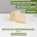 Бруски деревянные 9*9*1,5 2 шт