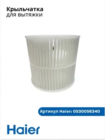 Крыльчатка для вытяжки 0530056340 Haier (0530053486)