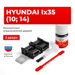Ремкомплект ограничителей дверей Hyundai Ix35 (10; 14) LM (2 двери, тип 10) 2009-2015