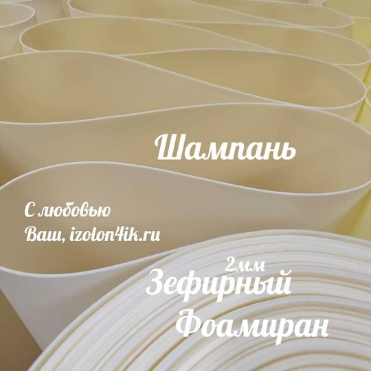 Фоамиран ЭВА ЗЕФИРНАЯ 2 мм в рулоне (Шампань)