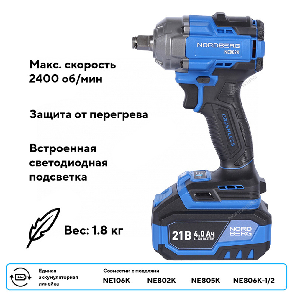 NORDBERG (NE802K) Гайковерт аккумуляторный, 1/2", 21В, 500 Нм с двумя 4A акк. и зар. уст-вом, в кейсе