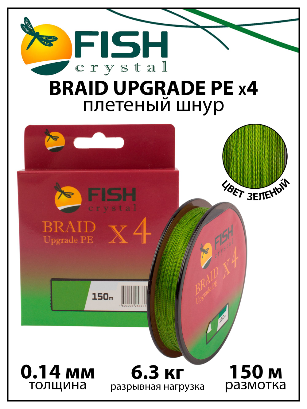 Плетеный шнур для рыбалки Fish Crystal BRAID UPGRADE PE X4 150 м, зеленый, 0.14 мм, 6.3 кг