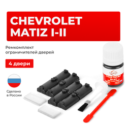 Ремкомплект ограничителей дверей Chery SWEET QQ (I) S11 (4 двери, тип 7) 2003-2012