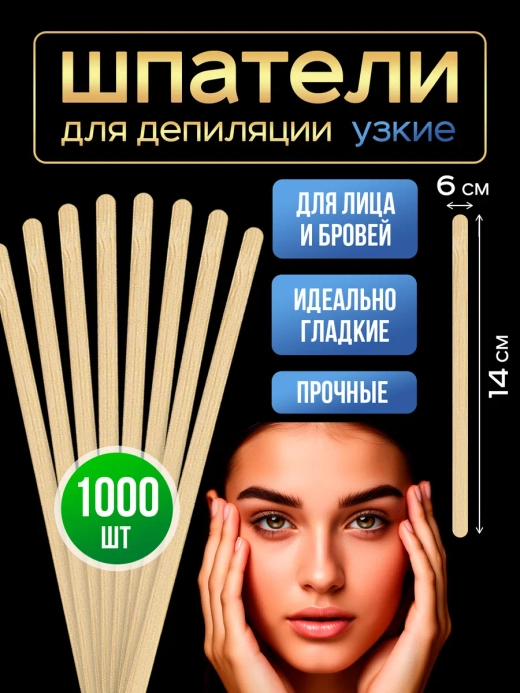 Шпатели для депиляции и шугаринга деревянные узкие,1000шт.
