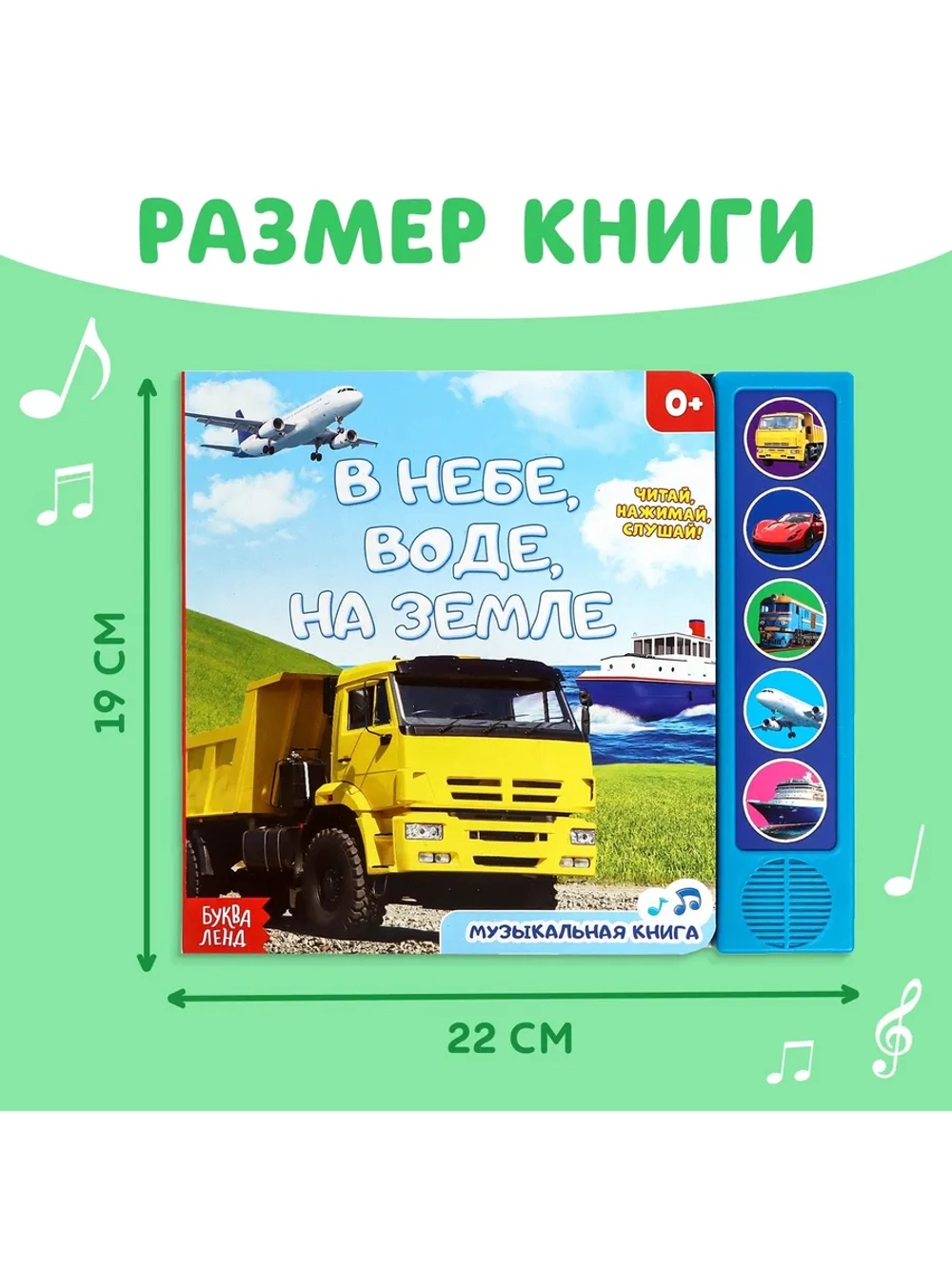Музыкальная книжка для малышей В небе, в воде, на земле