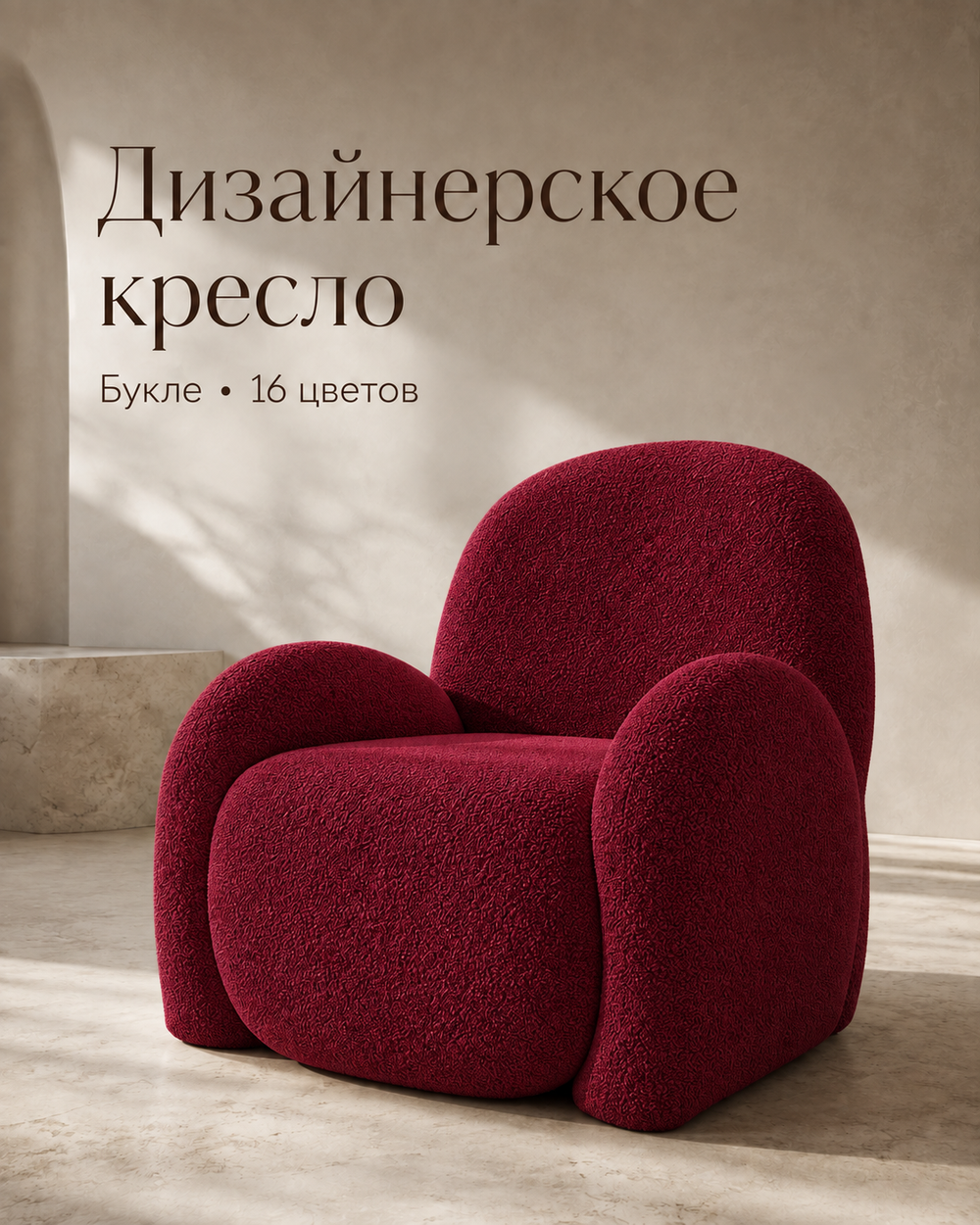 Кресло интерьерное для отдыха Фантазёр Nubo, мягкое широкое, букле L-4, бордовое