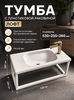 Тумба с пластиковой раковиной лофт 530х255х260 мм