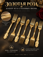 Набор из 6 столовых вилок "Золотая роза", мНЦ (медь-никель-цинк), золочение, Кольчугинский завод цветных металлов, СССР, 1970-1990 гг.