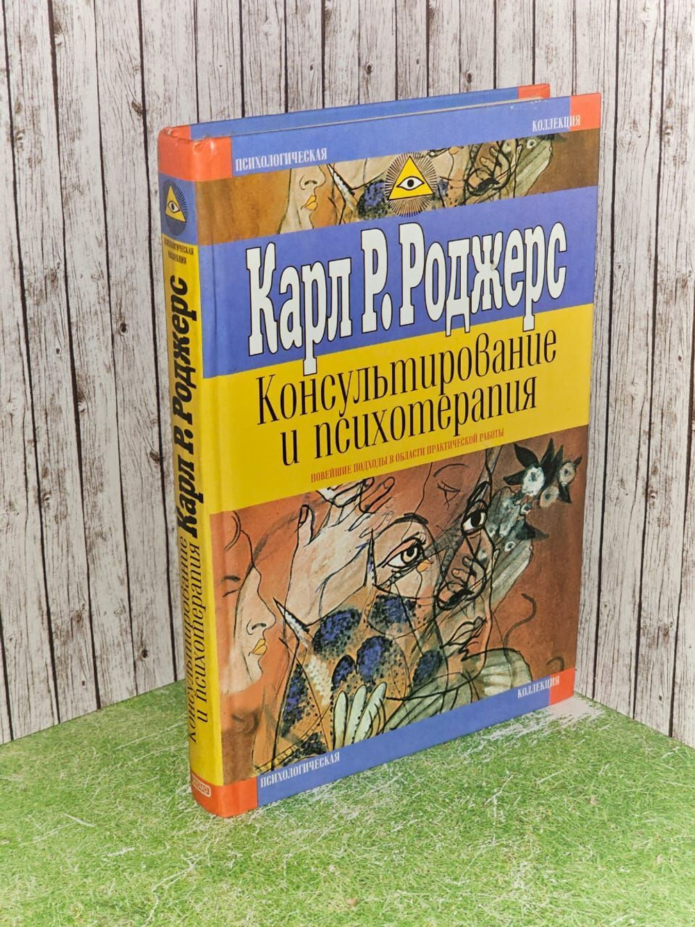 Консультирование и психотерапия. Новейшие подходы в психологической практике. Роджерс Карл Рэнсом