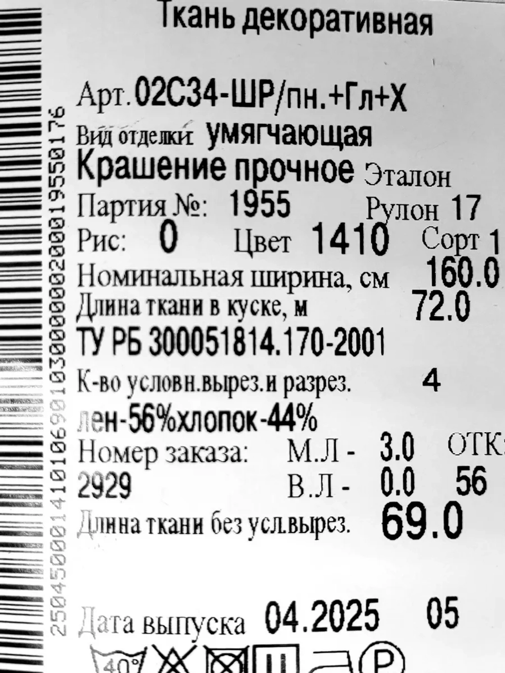 Лен ткань для шитья вуаль, Отрез 1,6х6 метров