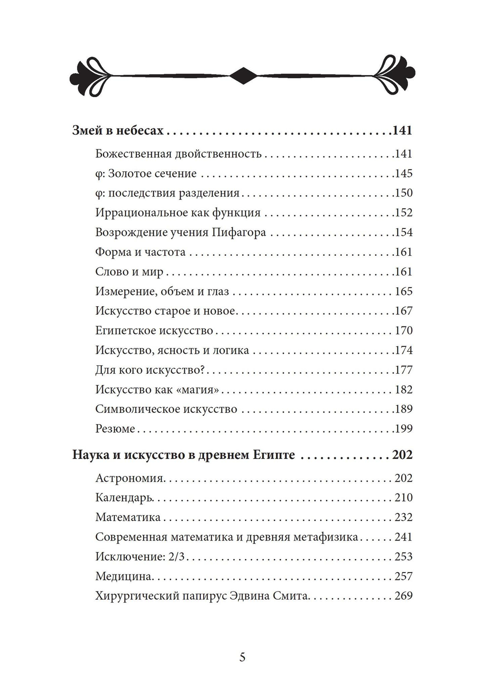 Змей в небесах: Глубокая мудрость Древнего Египта. В 2 томах