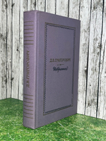 Книга "Д.В. Григорович/Избранное"