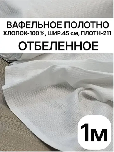 Вафельное полотно "Белое" ш.0.5м, хлопок-100%, 211гр/м.кв