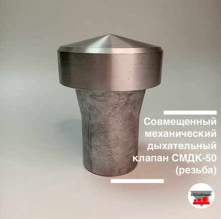Совмещенный механический дыхательный клапан СМДК-50 (резьба)