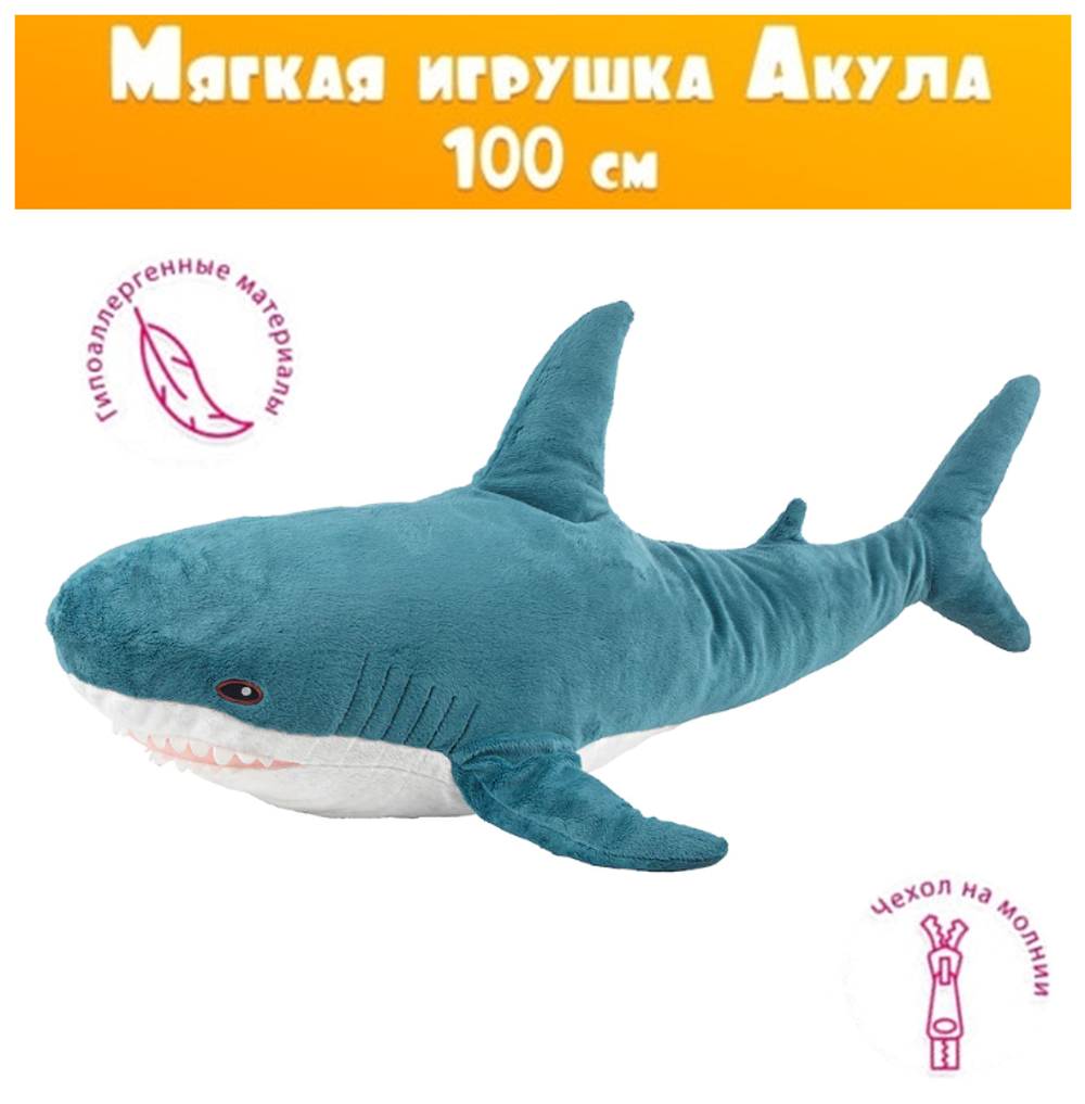 Мягкая игрушка AngelToys Акула, 100 см