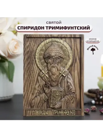 Спиридон Тримифунтский икона деревянная резная, ясень 02