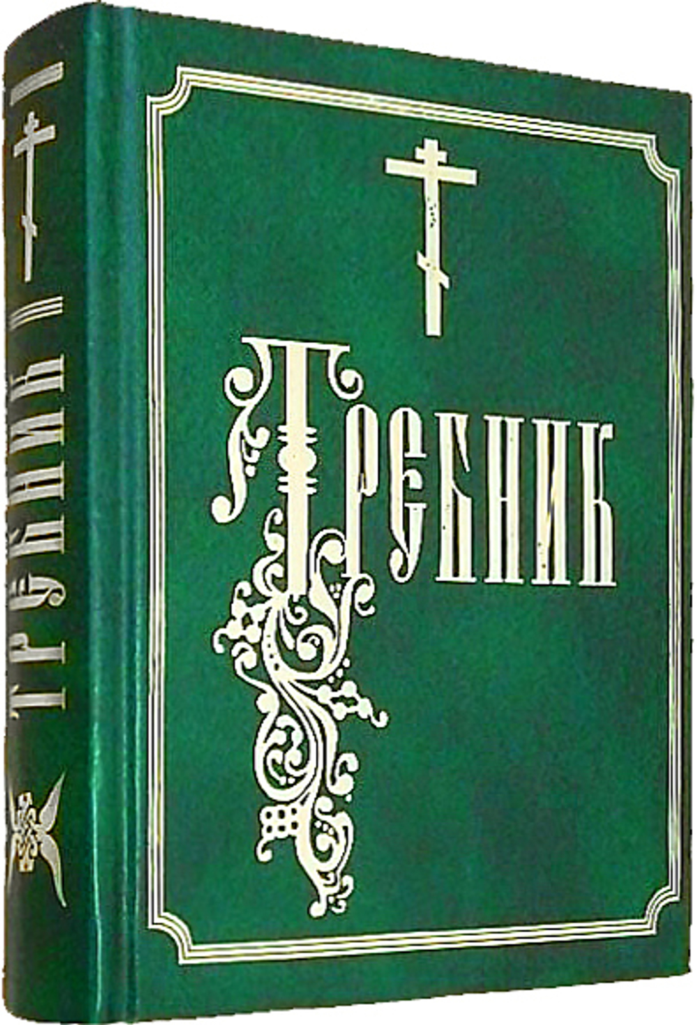 Требник  на церковнославянском языке