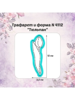 Вырубка для пряника+трафарет ТЮЛЬПАН к 8 марта