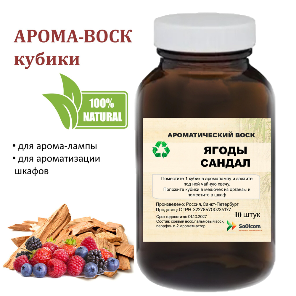 Сандал и ягоды, кубики восковые для ароматизации, 10 штук