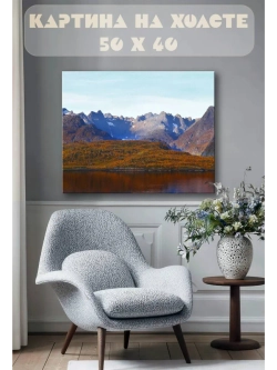 Картина на стену 40 X 50 Горы