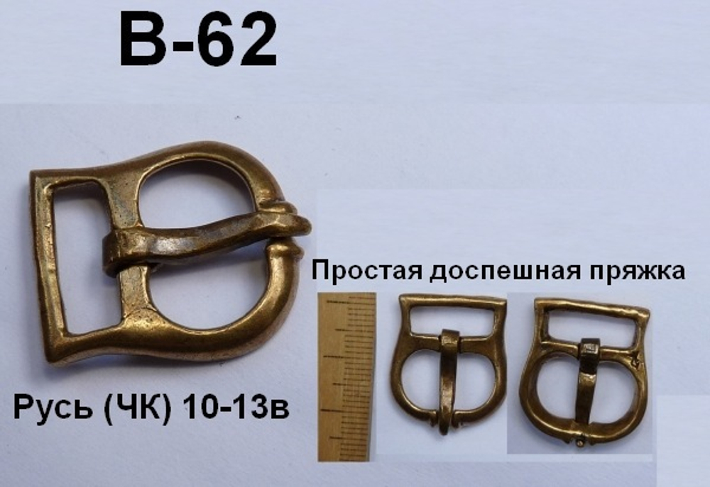 Пряжка. Доспешная пряжка, Русь, 10-13 век.