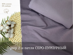 Футер 2-н петля СЕРО-ПУРПУРНЫЙ