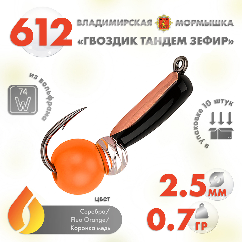 Мормышка Владимирская 612 "Гвоздик Тандем Зефир", 2.5мм, 0.7гр (10шт/уп)