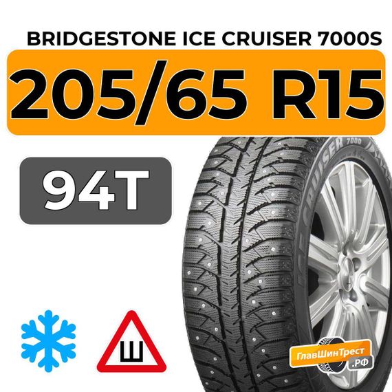 Bridgestone Ice Cruiser 7000S 205/65 R15 94T шип.