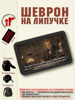 Шеврон Ток идет по пути наименьшего сопротивления...Ом dtf