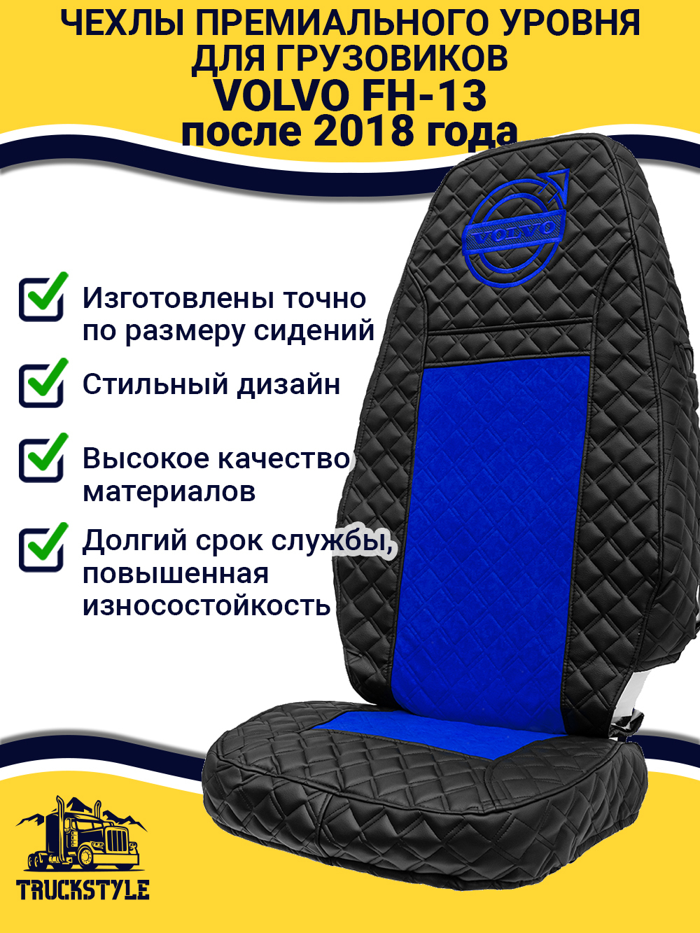 Чехлы VOLVO FH16 (стеганная экокожа, черный, синяя вставка)