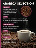 Кофе в зернах жареный 1 кг, арабика, BIENNALE ARABICA SELECTION