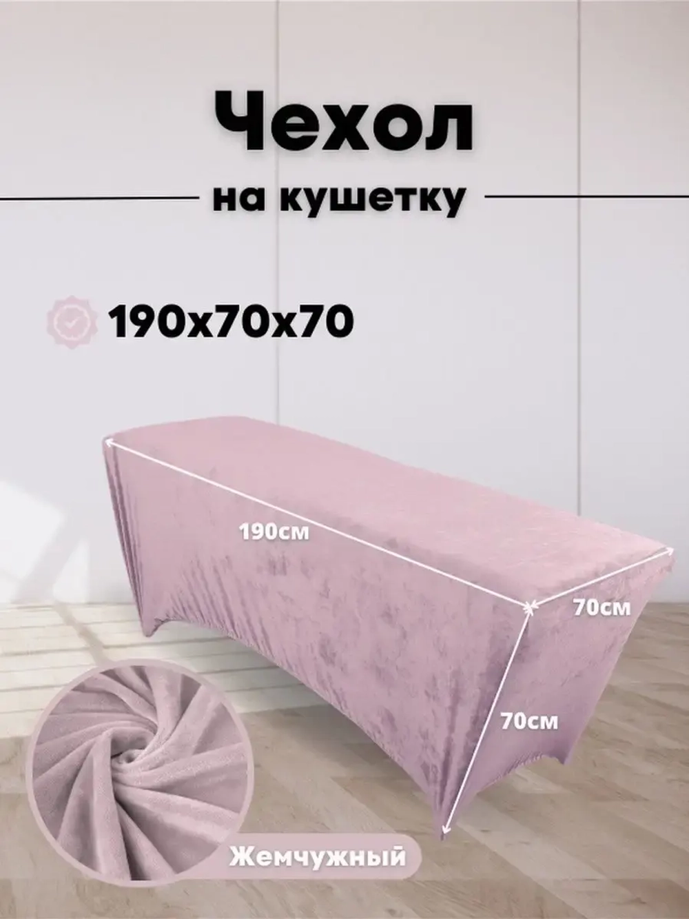 Чехол на кушетку велюровый 190/70 удлиненный