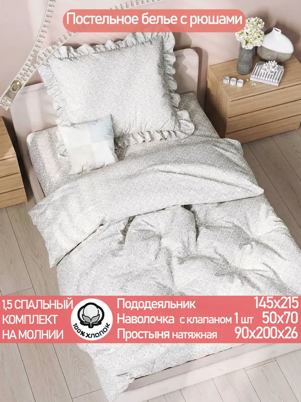 Постельное белье 1,5сп наволочка с рюшами 50х70 перкаль