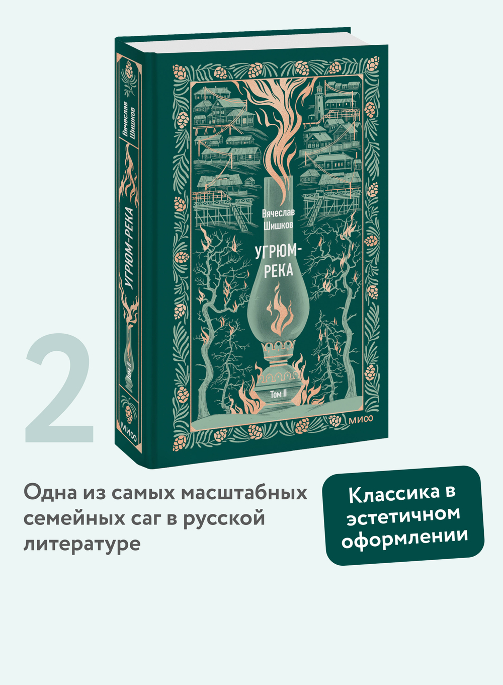 Угрюм-река. Том 2. Вечные истории