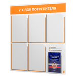 Уголок потребителя + комплект книг, стенд белый с оранжевым, 6 карманов, серия Light Color Plus, Айдентика Технолоджи
