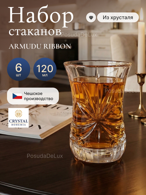 Набор стаканов "ARMUDU RIBBON" хрусталь 120 мл 6 шт