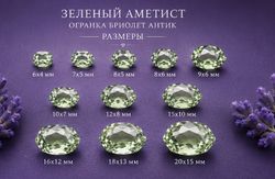 Зеленый Аметист Огранка бриолет Антик