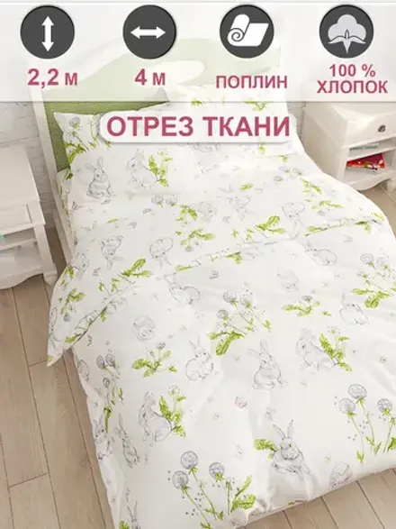 Ткань для пошива постельного белья 4м х 2,2м поплин