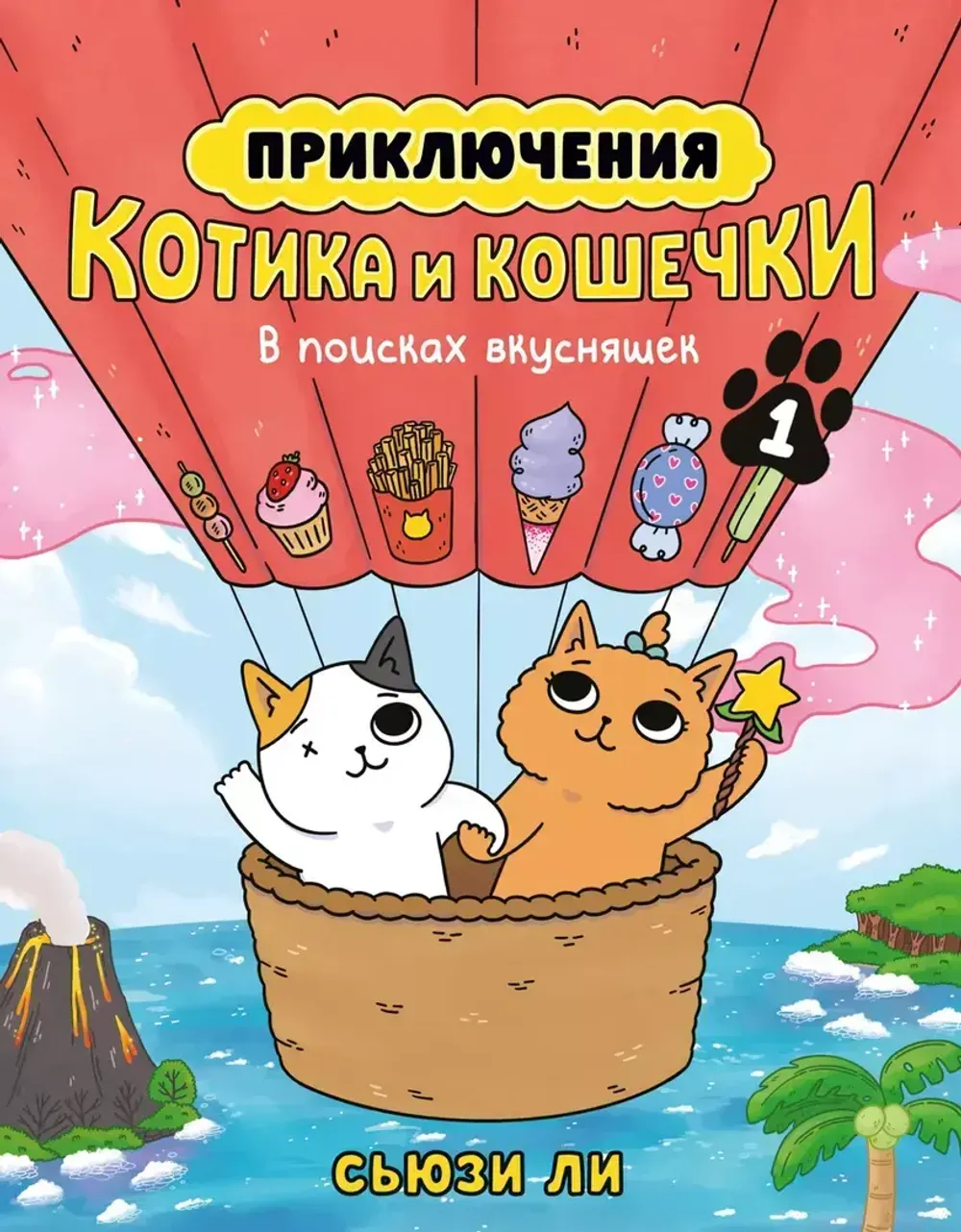 Комикс Приключения котика и кошечки. Том 1. В поисках вкусняшек
