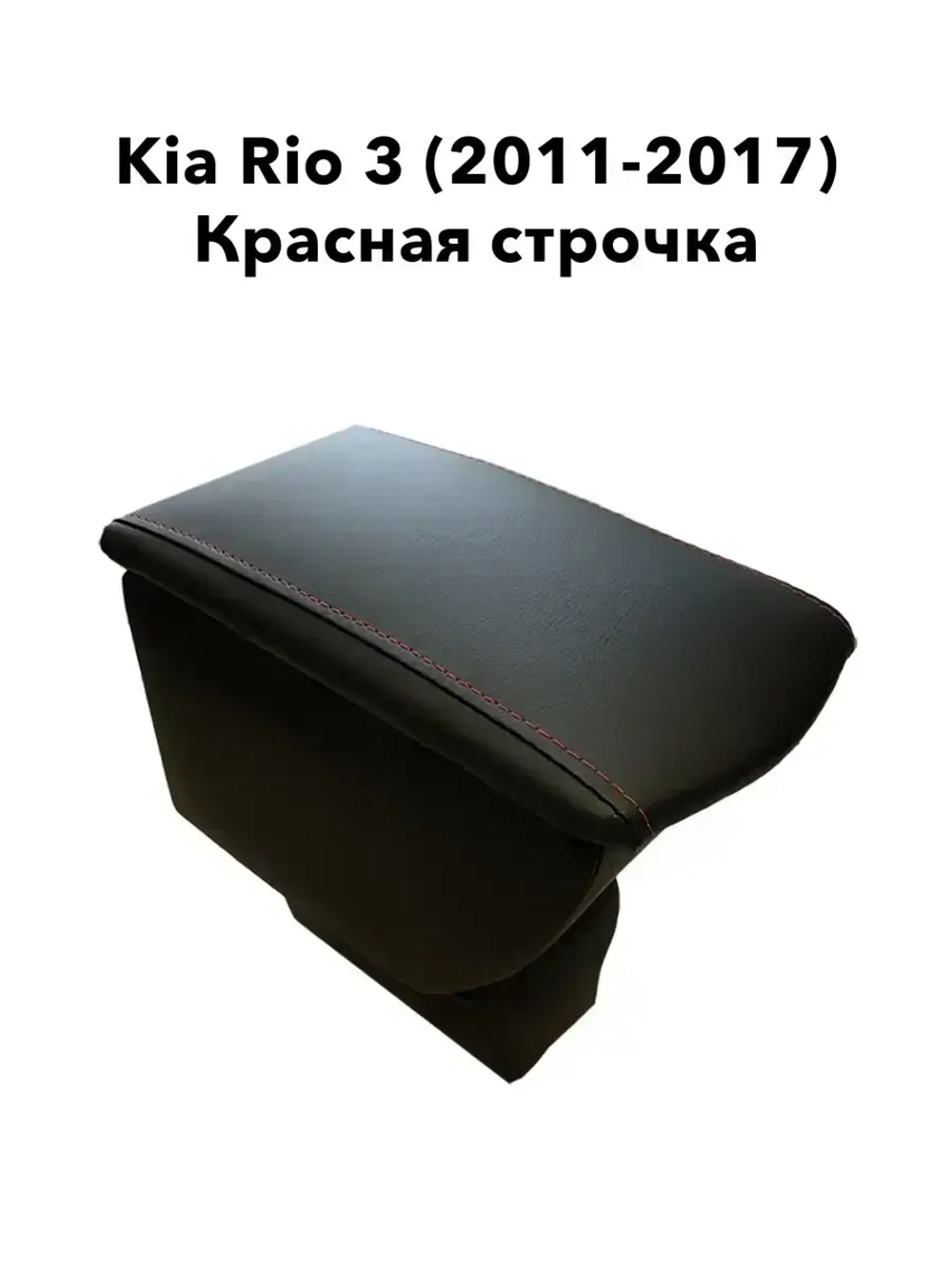 Подлокотник Kia Rio 3 (2011-2017) красная строчка