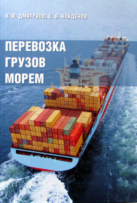 Перевозка грузов морем