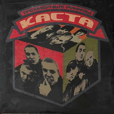 Каста ‎– Трехмерные рифмы 2LP (Россия 2024г.)