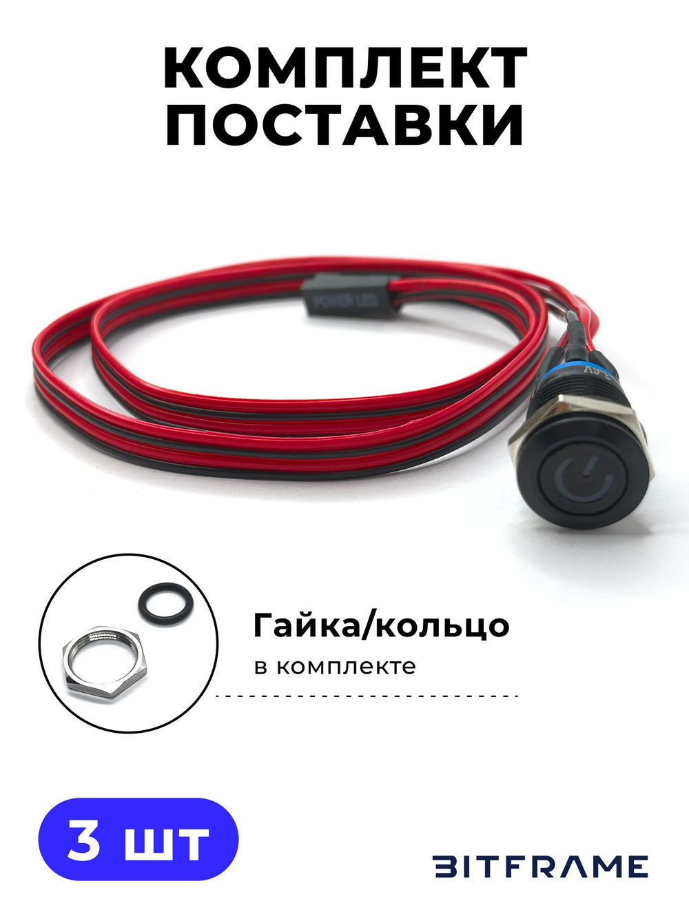 3 шт. Выносная кнопка включения ПК внешняя без фиксации с подсветкой, 12 мм плоская, черная с символом питания