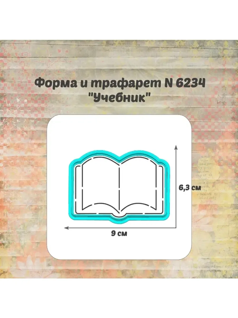 Формочка кулинарная