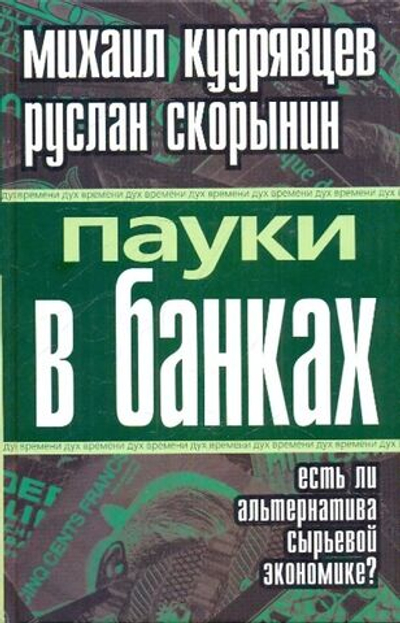 Пауки в банках. Есть ли альтернатива сырьевой экономике?