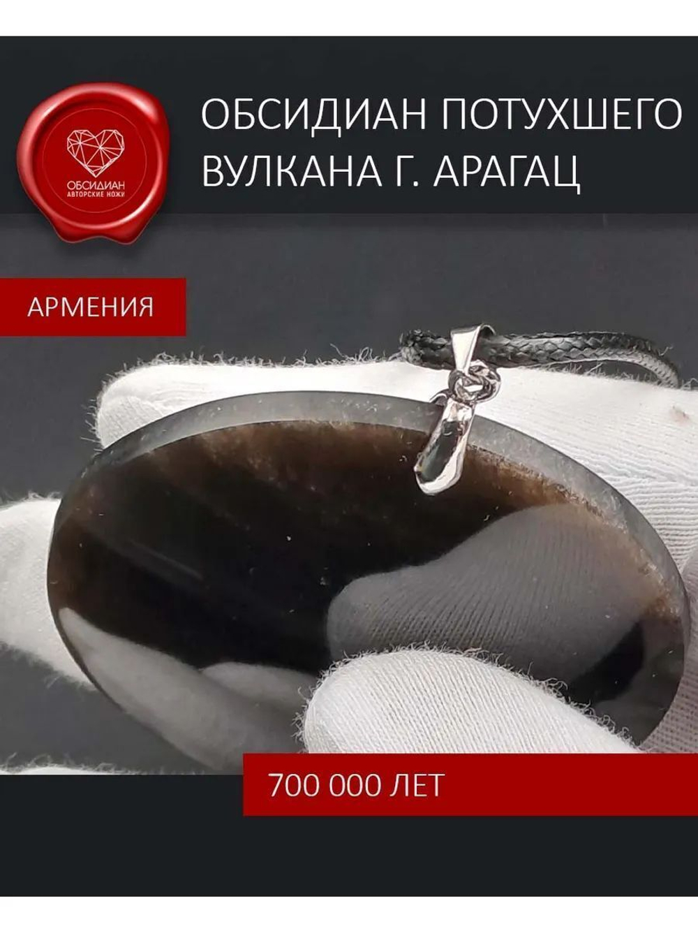 Обсидиановое зеркало из обсидиана потухшего вулкана горы Арагац